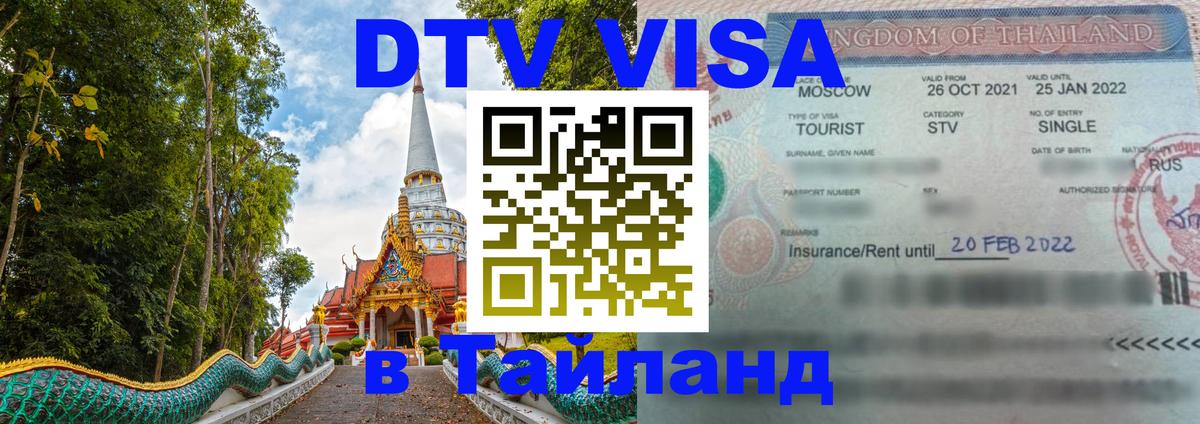 DTV Visa Thailand — прайс и условия, виза без дополнительных документов - 