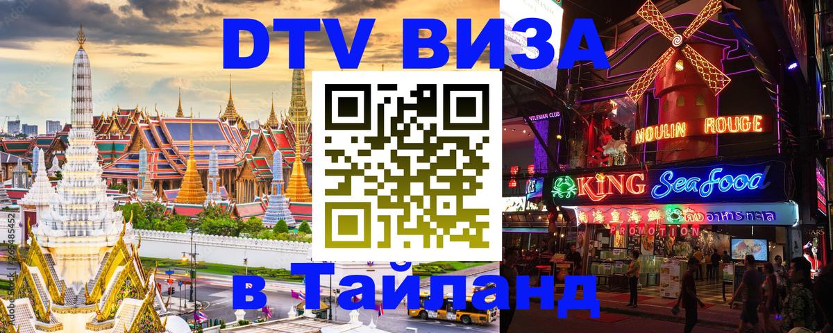 ДТВ виза в Таиланд Киров 