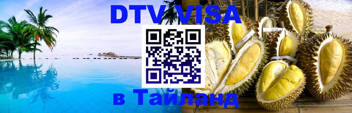 DTV Виза в Тайланд для россиян 